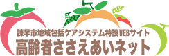 諫早市高齢者ささえあいネット